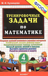 Кузнецова тренировочные задачи 4 класс математика 2017