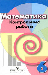 Кузнецова, Минаева контрольные работы 6 класс математика 2017