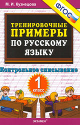 Кузнецова контрольное списывание 1 класс русский язык 2016