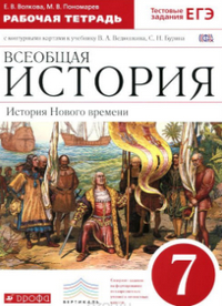 Ответы к рабочей тетради по Всеобщей Истории 7 класс Волкова, Пономарев 2015