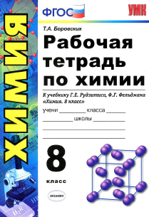 Ответы к рабочей тетради по химии к учебнику Рудзитиса, Фельдмана 8 класс Боровских 2013