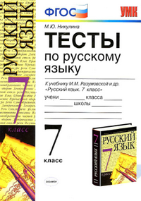 Ответы к тестам по русскому языку 7 класс Никулина 2012