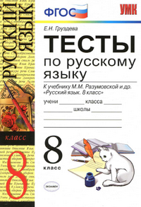 Ответы к тестам по русскому языку 8 класс Груздева к учебнику Разумовской 2013