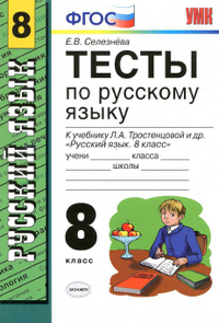 Ответы к тестам по русскому языку 8 класс Селезнева 2013