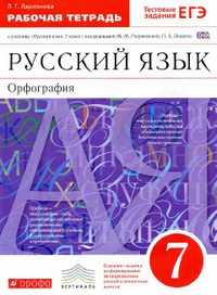 Ответы рабочая тетрадь русский язык 7 класс Ларионова 2014
