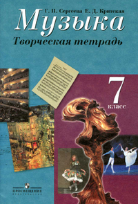 Ответы творческая тетрадь по музыке 7 класс Сергеева, Критская 2014