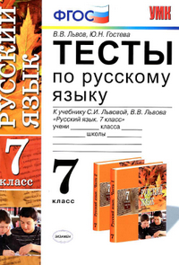 Ответы тесты русский язык 7 класс Львов, Гостева 2013