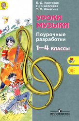 Поурочные разработки по музыке 1-4 классы Сергеева, Критская 2015