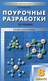 Поурочные разработки по химии 8 класс Троегубова 2014