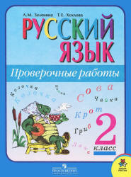 Проверочные работы русский язык 2 класс Зеленина, Хохлова 2010