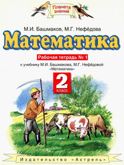 Рабочая тетрадь №1 2 класс Математика Нефедова, Башмаков