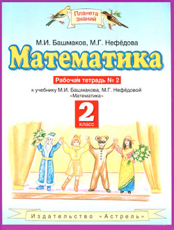 Рабочая тетрадь №2 2 класс Математика Нефедова, Башмаков