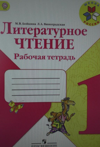 Читать рабочая тетрадь литературное чтение 1 класс Бойкина, Виноградская 2014 онлайн