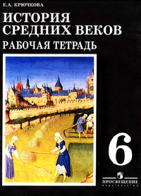 Рабочая тетрадь по истории средних веков Крючкова 2010