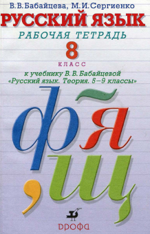 Рабочая тетрадь по русскому языку 8 класс Бабайцева, Сергиенко
