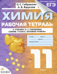 Рабочая тетрадь по химии 11 класс Габриелян, Яшукова 2014