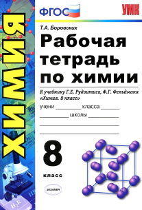 Рабочая тетрадь по химии к учебнику Рудзитиса, Фельдмана 8 класс Боровских 2013