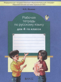 Рабочая тетрадь русский язык 4 класс Исаева 2012
