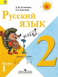 Русский язык 2 класс 1 часть Зеленина, Хохлова 2012