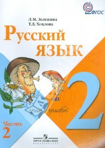 Русский язык 2 класс 2 часть Зеленина, Хохлова 2012