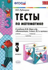 Тесты по математике 3 класс Рудницкая к учебнику Моро 2013