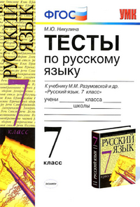 Тесты по русскому языку 7 класс Никулина 2012