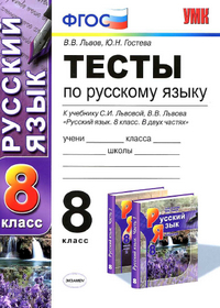 Тесты по русскому языку 8 класс Львов, Гостева 2013