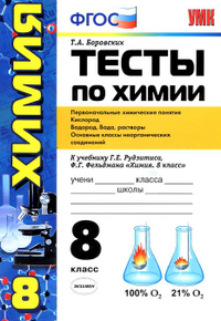 Тесты по химии "Первоначальные химические понятия..." к учебнику Рудзитиса, Фельдмана 8 класс Боровских 2013