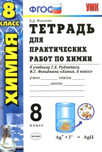 Тетрадь для практических работ по химии к учебнику Рудзитиса 8 класс Микитюк 2013