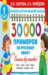 Узорова, Нефедова 30000 примеров по русскому языку 1 класс 2016