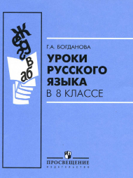 Учебник Богдановой уроки русского языка 8 класс 