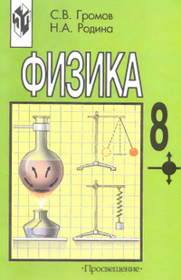 Учебник по физике 8 класс Громов, Родина 2002