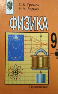 Учебник по физике 9 класс Громов, Родина 2003