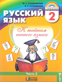 Учебник русский язык 2 класс 2 часть Соловейчик, Кузьменко 2013