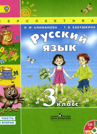 Учебник русский язык 3 класс 2 часть Климанова, Бабушкина 2014