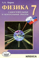 Учебник физика 7 класс самостоятельные и контрольные работы Кирик 2014
