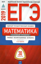Ященко ЕГЭ-2019 30 типовых экзаменационных вариантов базовый уровень математика