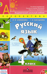 Климанова, Бабушкина русский язык учебник 1 часть 4 класс 2014