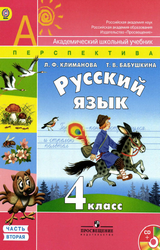 Климанова, Бабушкина русский язык учебник 2 часть 4 класс 2014