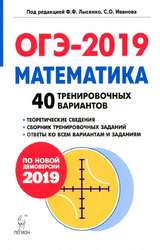 Лысенко ОГЭ-2019 40 тренировочных вариантов математика