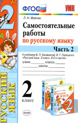 Учебник Мовчан 2 класс самостоятельные работы 2 часть русский язык 2020