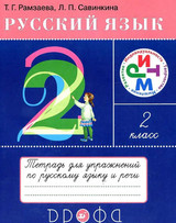 ГДЗ Русский язык 2 класс Рамзаева тетрадь для упражнений Савинкина