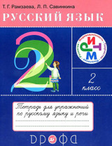 Русский язык 2 класс Рамзаева тетрадь для упражнений Савинкина
