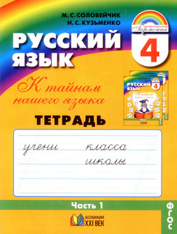 Русский язык Тетрадь-задачник Соловейчик 4 класс Кузьменко (1 часть)