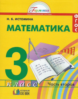 Учебник Математика Истомина 3 класс 1 и 2 часть