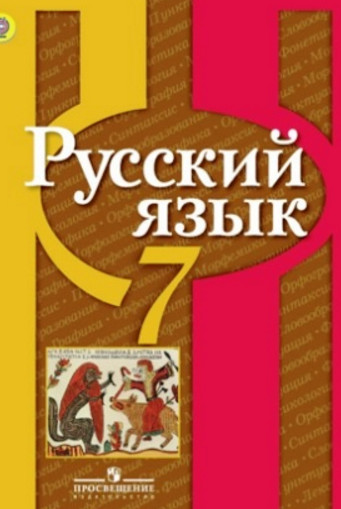 Учебник Рыбченкова по русскому языку 7 класс