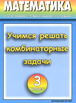 Учебник Математика Истомина, Виноградова Учимся решать комбинаторные задачи 3 класс Редько 2011