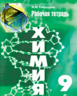 ГДЗ Габрусева Химия 9 класс рабочая тетрадь