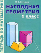ГДЗ Истомина Наглядная геометрия тетрадь по математике 2 класс