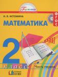 ГДЗ Математика Истомина 2 класс 2012
